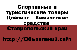 Спортивные и туристические товары Дайвинг - Химические средства. Ставропольский край